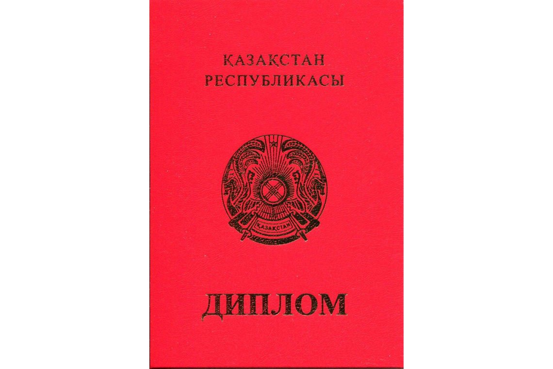 Казахский Диплом Вуза с отличием в Смоленске корка